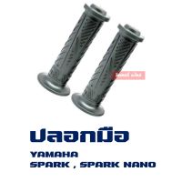 HOT** ปลอกมือ SPARK, SPARK-NANO ผลิตจากวัสดุคุณภาพดี ส่งด่วน เบาะ รถ มอเตอร์ไซค์ เบาะ เจ ล มอเตอร์ไซค์ เบาะ เสริม มอเตอร์ไซค์ เบาะ มอเตอร์ไซค์ แต่ง