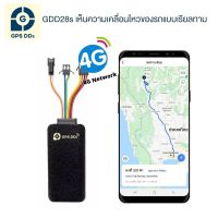 GPS ติดตามรถ รุ่น GDD28S รองรับคลื่น 4G เซิร์ฟเวอร์ เสถียรที่สุด ดูตำแหน่งรถ Online แบบเรียลทาม สั่งดับเครื่องได้ ดักฟังเสียงได้