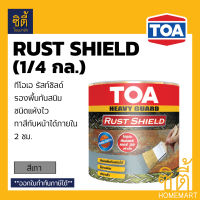 TOA Heavy Guard RUST SHIELD ทีโอเอ รัสท์ ชิลด์ (1/4 กล) รัสท์ชิลด์ รองพื้นกันสนิม แห้งเร็ว ระบบอีพ็อกซี่ 1 ส่วน (สีเทา)