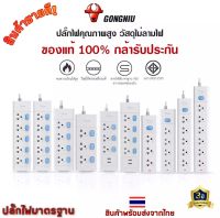 ปลั๊กไฟ GONGNIU ปลั๊กไฟมาตรฐาน มอก.ปลั๊กต่อพ่วง ปลั๊กUSB ปลั๊ก3ตา ปลั๊ก3/4/5ช่อง สายยาว3เมตร/5เมตร วัสดุทนไฟ750องศา กำลังสูงสุด 2300W /10A  ปลอดภัย