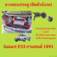 ราคาต่อเมตร ยางฝาท้าย  Galant E33 กาแลนต์ 1991 ยางประตูหลัง แบบมีปีก