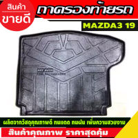 ถาดท้าย Mazda 3 2019-2022 รุ่น 4 ประตู (R)