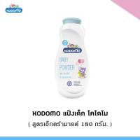 W009 พร้อมส่ง KODOMO Baby Powder แป้งเด็ก โคโดโม Extra Mild สูตรเอ็กซ์ตร้ามายด์ 180 กรัม