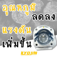 (( ชุด เสื้อสูบ รุ่นอัปเกรด )) เลื่อยยนต์ 5200 (( KYOJIN )) 46 mm.