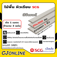 ไม้พื้น  เอสซีจี รุ่นเซฟเวอร์ 20*300 cm ไม้พื้นตกแต่ง  หนา 1 นิ้ว (1ชุดได้ยาว1เมตร 3 แผ่น) สีซีเมนต์