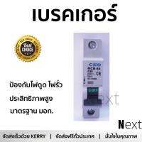 รุ่นขายดี เบรคเกอร์ งานไฟฟ้า CEO ลูกเซอร์กิต (MCB-1P)20A MCB-1P 20A  ตัดไฟ ป้องกันไฟดูด ไฟรั่วอย่างมีประสิทธิภาพ รองรับมาตรฐาน มอก Circuit Breaker จัดส่งฟรี Kerry ทั่วประเทศ