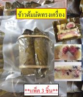 ข้าวต้มมัดทรงเครื่อง (แพ็ค 3 ชิ้น)