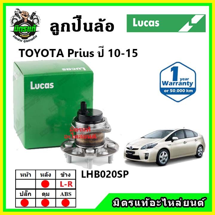 lucas-ลูกปืนล้อหน้า-ลูกปืนล้อหลัง-toyota-prius-พรีอุส-ปี-2010-2015