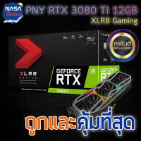 PNY GeForce RTX 3080ti 12GB XLR8 Gaming Uprising ถูกและคุ้มที่สุด