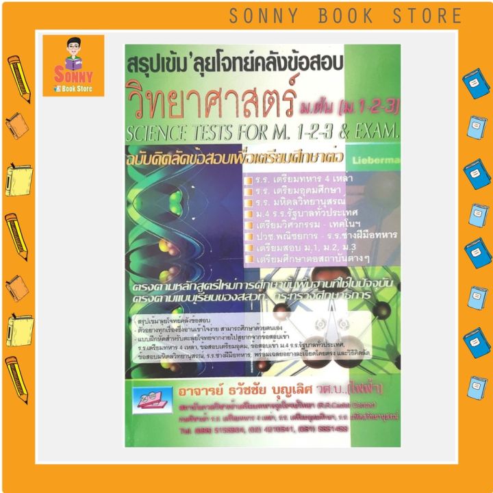 c-สรุปเข้ม-ลุยโจทย์คลังข้อสอบวิทยาศาสตร์-ม-ต้น-ม-1-2-3-i-อ-ธวัชชัย-บุญเลิศ-สนพ-ธรรมบัณฑิต