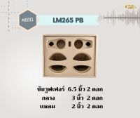 ตู้ทรงไท LM265/PF ตู้ลำโพง 6.5 นิ้ว ซับคู่ (พอทหลัง) ตู้แบนพาส4  ตู้ทรงนอน ตู้ลำโพงบลูทูธ ตู้ 2.1 ตู้ลำโพงเปล่า ตู้ลำโพงงานดิบ