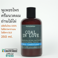 ครีมนวดผม ถ่านไม้ไผ่ พูเพชรไพร 250 ml PUPECHPRAI Bamboo Charcoal Conditioner++