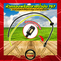 (สายน้ำมัน 767) หัวกรอง สายน้ำมัน 767 เครื่องพ่นยา767 หัวกรองพร้อมสาย767 อะไหล่พ่นยา767 สินค้าพร้อมจัดส่ง