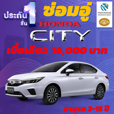 ประกันชั้น 1 ซ่อมอู่ประกัน สำหรับรถ HONDA CITY เบี้ยราคาเดียว 16,000 บาท อายุรถ 2-15 ปี ซ่อมอู่ประกัน จากบริษัท คุ้มภัยโตเกียวมารีน คลิ๊กเลย