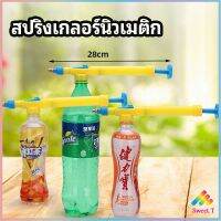 หัวสเปรย์ขวดน้ำอัดลม เครื่องมือรดน้ำสวน  Beverage bottle spray head มีสินค้าพร้อมส่ง Sweet.T