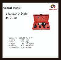 RY เครื่องบดวาวล์ใช้ลม RY - VL10 พร้อมลูกยาง No.20, 30, 35, 40 mm Air Operated Valve Lapper เครื่องมือช่าง เครื่องมือลม