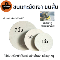 ขนแกะขัดเงา ขนสั้น 4-5-7 นิ้ว หนา 12 มิล แผ่นขัดเงา ใบขัดเงา ขนแกะ ขัดกระจกรถ ไฟรถ ขัดเงาแสตนเลส โลหะ ขนแกะติดจานดูด ผ้าขัดสีรถ ของดีบอกต่อ