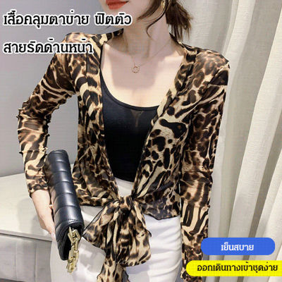 Acurve (วิธีการใส่หลากหลาย ฟิตตัว ดูผอม)เสื้อคลุมตาข่าย ฟิตตัว สายรัดด้านหน้า