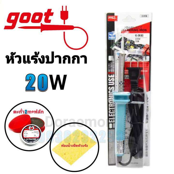 goot-หัวแร้งด้ามปากกา-20w-ตะกั่ว-ฟลัก-ฟองน้ำ-ขาวาง-หัวแร้งบัดกรี-กรุณากดเลือกสินค้าก่อนกดสั่งซื้อนะค่ะ