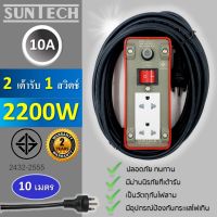 SUNTECH ปลั๊กพ่วง  มอก. เต้ารับ 2 ช่อง 1 สวิตช์ 10A  2200 วัตต์  ขนาดสายไฟ 1.0 sq.mm ยาว 10 เมตร