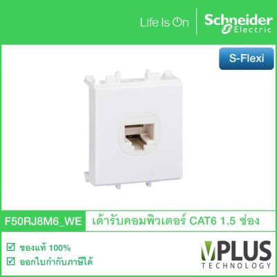 Schneider เต้ารับคอมพิวเตอร์ CAT6 ขนาด1.5 ช่อง รุ่น S-FLEXI F50RJ8M6_WE (รหัสเดิม F50RJ8M6) SCHNEIDER เต้ารับสายLAN เต้าเสียบสายLAN ปลั๊กแลน เต้าเสียบสายแลน F50RJ8M6_WE