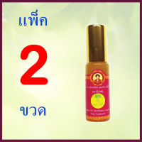 2 ขวด น้ำมันเหลือง สมถวิล(อั้งกี้) ตราต้นโพธิ์ ลูกกลิ้งเล็ก 5 cc. ®,