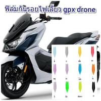 ฟิล์มกันรอยไฟเลี้ยว  gpx drone คุณสมบัติ ป้องกันรอยขีดข่วน เพิ่มความสวยงาม