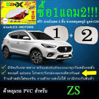 ผ้าคลุมรถmg zsทุกปีแถมม่าน2ชิ้นของแท้gen-x