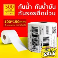 【ยกลัง 20 ม้วน 100x150x500】สติกเกอร์ความร้อน กระดาษความร้อน สติ๊กเกอร์บาร์โค้ด ปริ้นใบปะหน้า Thermal paper Label Sticker #หมึกสี  #หมึกปริ้นเตอร์  #หมึกเครื่องปริ้น hp #หมึกปริ้น  #ตลับหมึก