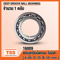 16009 (45x75x10 mm) ตลับลูกปืนเม็ดกลมร่องลึก ไม่มีฝา OPEN (DEEP GROOVE BALL BEARINGS) จำนวน 1 ตลับ โดย TSS