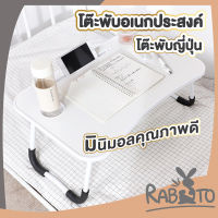 【CTN35】RABITO โต้ะพับ โต้ะญี่ปุ่น โต้ะทำงาน โต้ะเอนกประสงค์ โต๊ะวางโน๊ตบุ๊ค โต้ะวางคอม มียางกันลื่น ขนาด 60x37x27