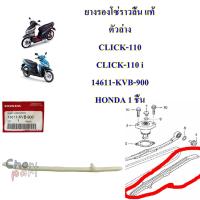 ยางรองโซ่ราวลิ้น แท้   ตัวล่าง  (ตัวตรง)  CLICK-110 / CLICK-110 i  14611-KVB-900      HONDA 1 ชิ้น