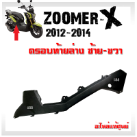 ฝาครอบท้ายข้าง ครอบท้ายล่าง สีดำ (ซ้าย-ขวา) สำหรับ Zoomer-x ปี 2012-2014 รุ่นเก่า แท้ศูนย์ รหัส(83500-K20-900ZA)(83600-K20-900ZA) แฟริ่งแท้ อะไหล่แท้ Honda ซูเมอ