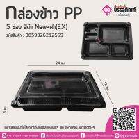 กล่องข้าวPP 5ช่อง สีดำ NEW+ฝา(EX) @25ชิ้น