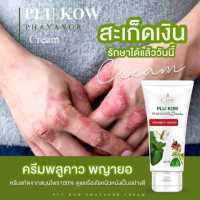 ครีมพลูคาว พญายอ Plu Kow Phayayor Cream สมุนไพรแก้ กลาก เกลื้อน สะเก็ดเงินของแท้