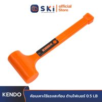 KENDO 25540 ค้อนเคาะไร้แรงสะท้อน ด้ามไฟเบอร์ 0.5LB| SKI OFFICIAL