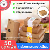 ?ส่งฟรี?  กล่องกระดาษเหลี่ยม 50ชุด/แพค ขนาด 650|800|1080|1400ml กล่องข้าว กล่องอาหาร กล่องข้าวคุณภาพ ชามกระดาษคราฟท์