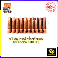 CONTACT TIP อุปกรณ์เครื่องเชื่อม MIG ขนาด0.8 (1ชุด10หัว)