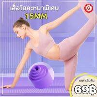 (69฿) เสื่อโยคะ เบาะรองออกกำลังกาย มีความหนา 4-15 มิลลิเมตร