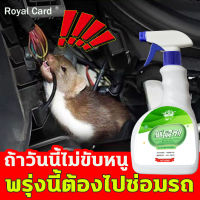 Royal Card สเปรย์ไล่หนู 500ml สเปรย์ฉีดไล่หนู ยาไล่หนูในรถ ไล่หนู จิ้งจก ตุ๊กแก น้ำยาไล่หนู ไล่จิ้งจก สเปรย์สมุนไพรไล่หนู สเปรย์ไล่จิ้งจก สเปรย์ไล่ตุ๊กแก สเปรย์ไล่แมลงสาบ ยาไล่หนู