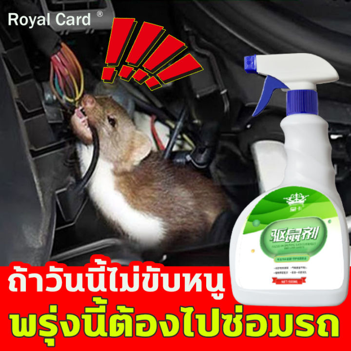 royal-card-สเปรย์ไล่หนู-500ml-สเปรย์ฉีดไล่หนู-ยาไล่หนูในรถ-ไล่หนู-จิ้งจก-ตุ๊กแก-น้ำยาไล่หนู-ไล่จิ้งจก-สเปรย์สมุนไพรไล่หนู-สเปรย์ไล่จิ้งจก-สเปรย์ไล่ตุ๊กแก-สเปรย์ไล่แมลงสาบ-ยาไล่หนู