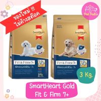 [3kg] SmartHeart Gold Fit&amp;Firm 7+ สมาร์ทฮาร์ท โกลด์ ฟิตแอนด์เฟิร์ม อาหารสุนัขโตสูงวัย ขนาด 3 กิโลกรัม