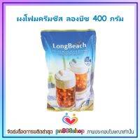 newy3-0471 ผงโฟมครีมชีส ลองบีช 400 กรัม ส่วนผสม ส่วนผสมเครื่องดื่ม เครื่องดื่ม