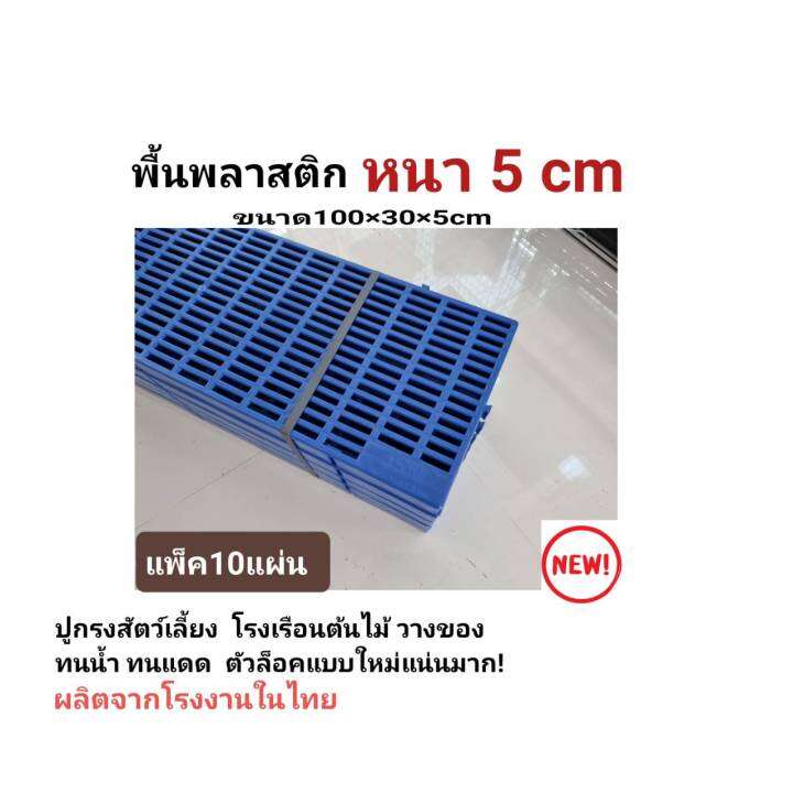 แพ็ค-10-ชิ้น-new-พื้นพลาสติก-ขนาดใหม่-หนา-5-เซน-30x100x5cm-แสลท-ปูพื้น-วางของ-ปูกรงสัตว์เลี้ยง-ชั้นวางตันไม้-โรงเรือน