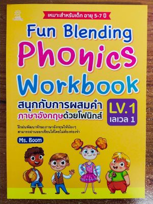 หนังสือเด็ก เสริมทักษะการเรียนรู้ภาษาอังกฤษ : Fun Blending Phonics Workbook Level 1 : สนุกกับการผสมคำ ภาษาอังกฤษ ด้วย โฟนิกส์ เลเวล 1