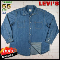 Levis®แท้ อก 55 เสื้อเชิ้ตผู้ชาย ลีวายส์ สีเดนิม เสื้อแขนยาว เนื้อผ้าดี ใส่เที่ยวใส่ทำงาน