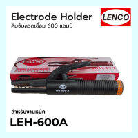 คีมจับลวดเชื่อมไฟฟ้า LENCO 600A สำหรับงานหนัก ลำตัวทองแดง