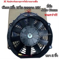 ขายถูก พัดลมเป่า แผงแอร์ JC 8นิ้ว10ใบ 12V พัดลมเสริมแอร์ เป่าแผง พัดลมระบายร้อน (JC) พัดลมหม้อน้ำ มอเตอร์พัดลม พัดลม เสริม (ลด+++) อะไหล่แอร์ คอมแอร์ อะไหล่แอร์บ้าน อะไหล่เครื่องปรับอากาศ