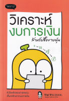 หนังสือ วิเคราะห์งบการเงิน สำหรับซื้อขายหุ้น ส่งฟรี หนังสือส่งฟรี  เก็บเงินปลายทาง หนังสือหุ้น หนังสือลงทุน