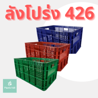 ลังพลาสติก ลังผลไม้ ลังเก็บของ ลัง แบบโปร่ง ตะกร้าผลไม้ ลังโปร่ง 426 (มัด 6 ใบ )